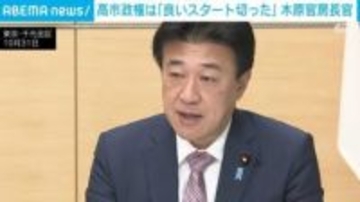 高市政権は「良いスタート切った」木原官房長官