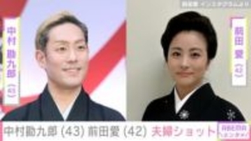 “家族ショットが話題”中村勘九郎(43)&前田愛(42) 貴重な夫婦ショットに反響「永遠の推し夫婦です」「ステキなご夫婦ですね」