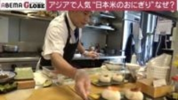 「タイや香港で鰻のおにぎりが人気?」「おかずを食べるためにおにぎりを買う」…海外への日本米普及の最適解は? 現地を取材