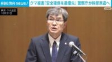 クマ被害「安全確保を最優先」警察庁が幹部派遣へ