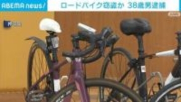 「昨年末から1000~2000台」ロードバイク窃盗か 38歳男を逮捕 東京・稲城市