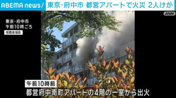都営アパートで火災 高齢女性2人けが 東京・府中市