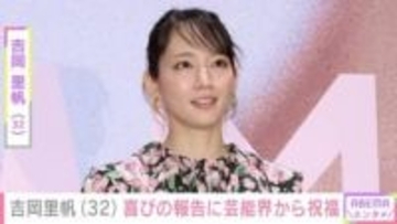 吉岡里帆(32)、デコルテあらわなドレス姿に絶賛の声「麗しい艶やかです」「可愛すぎます」