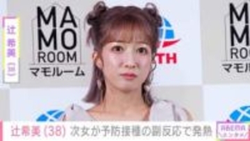 “授乳ショット”が話題・辻希美(38)、生後2カ月の次女が予防接種の副反応で発熱