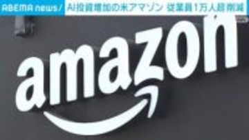 AI投資増加の米アマゾン 従業員を1万人超削減へ