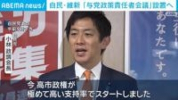 自民・維新「与党政策責任者会議」設置へ