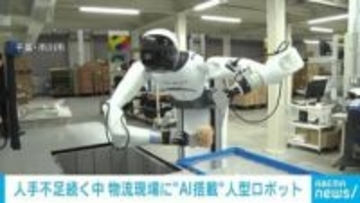 深刻な労働力不足の物流現場に“AI搭載"人型ロボットを導入する実証実験 千葉・市川市