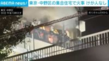 東京・中野区の集合住宅で火事 けが人なし