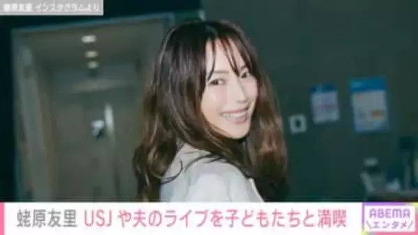 蛯原友里(46)、USJやRIP SLYMEのライブを子どもたちと満喫し「いい時間ですね」などの反響