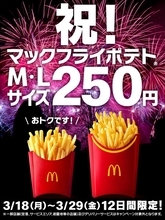 マクドナルド、「マックフライポテト」M・Lサイズが250円に　3月18日から12日間限定キャンペーン