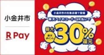 楽天ペイ、東京都小金井市で11月1日より開催のキャッシュレスキャンペーンに参加 最大30%ポイント還元