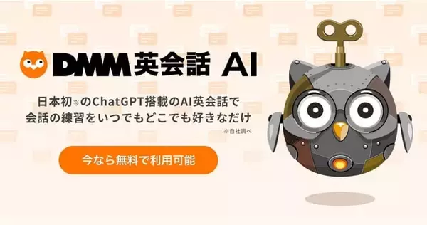 DMM英会話、ChatGPT搭載のAI英会話チャット「DMM英会話 AI Beta版」を無料提供開始　80以上のシナリオを用意