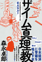 森永卓郎の新刊『ザイム真理教』刊行を、大手出版社が断った「大人の理由」
