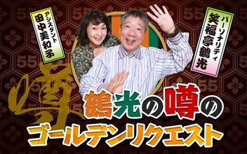 またまたレギュラー番組に降臨！ ニッポン放送『鶴光の噂のゴールデンリクエスト』