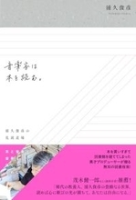 紹介される本の幅の広さと奥行の深さに驚愕。音楽家のための読書案内