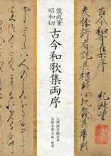 俊成真筆「古今和歌集両序」との邂逅