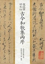 俊成真筆「古今和歌集両序」との邂逅