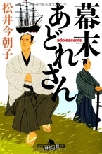 心に惻々と迫る、小禄の幕臣たちの哀しいさえない人生