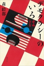日本人でも民主主義者になれるか、GHQが4人の女性集め実験