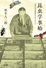 昆虫を正しく分類し標準和名を制定、自国語で科学を築いた明治人の功績