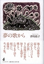 小説を書くことは何か、それはどういうことなのか、胸を衝かれる遺作エッセイ集