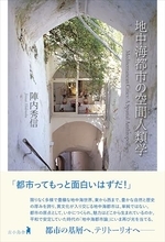 バザールや中庭をもつ迷宮、地中海都市を語らせれば、著者以上にふさわしい人はいない