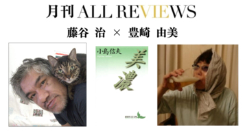 【現地・オンライン参加可能】2025/11/26 (水) 19:00 -20:30 藤谷 治 × 豊崎 由美 『美濃』(講談社文芸文庫)を読む