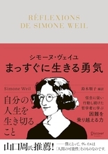 ヴェイユの言葉を集めた箴言集、パスカル『パンセ』の現代版といっていい