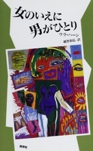 愛の妄想をめぐる一種の憑きもの落とし譚