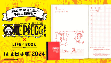 「ONE PIECE magazine×ほぼ日手帳」2024版＆新作アイテムが10月1日発売！特設ショップもオープン