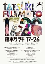 「藤本タツキ 17-26」独占配信がスタート&実写映画「ミステリと言う勿れ」も!「Prime Video」25年11月ラインナップ