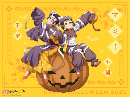 「薬屋のひとりごと」ハロウィンビジュアルが今年もお披露目!第1弾はマミーに扮した小蘭&子翠