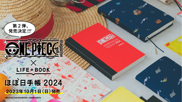 「ワンピース」“ほぼ日手帳”2024年度版が発売決定！ 名言、名シーン、キャラクターの誕生日をアップデート