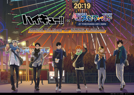 「ハイキュー!!」日向、研磨、木兎らと冬の観覧車で待ち合わせ…♪ よこはまコスモワールドとコラボグッズ&フード登場