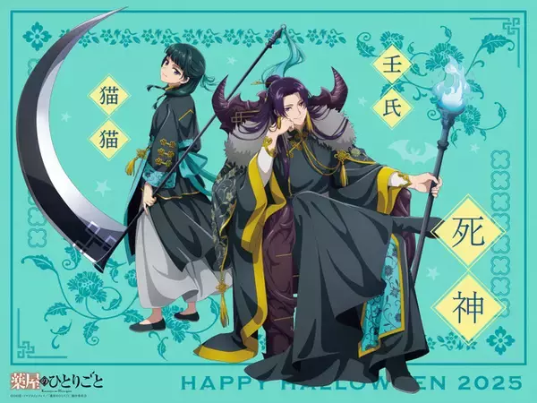 「薬屋のひとりごと」壬氏様の妖艶な笑み♪ “覚悟はよろしいですか?”猫猫と一緒に死神に!ハロウィンビジュアル第3弾