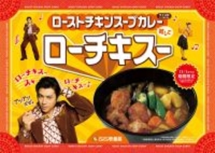 ほろほろチキンが主役! ココイチの冬限定「ローストチキンスープカレー」