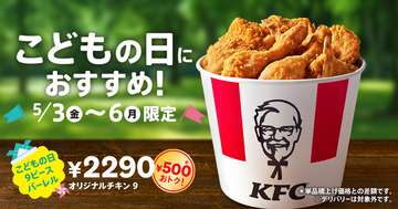 KFC 4日間限定バーレル発売へ