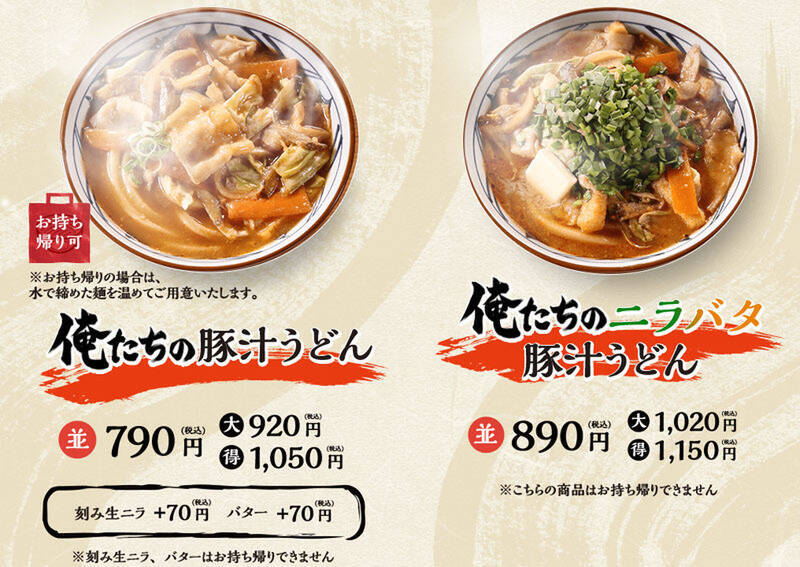 丸亀製麺「俺たちの豚汁うどん」TOKIOの松岡昌宏さんと共同開発！ ニラバタ追加もおすすめ