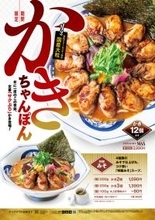 牡蠣12コのせ!リンガーハット「かきちゃんぽんMAX」発売へ。器が牡蠣いっぱい