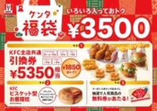 え、安くない!? ケンタ、5350円引換券→3500円の福袋に。販売は事前抽選制
