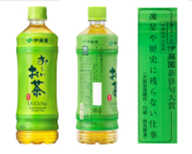 国内最大級の創作俳句コンテスト 「第三十七回 伊藤園お~いお茶新俳句大賞」11月3日(月・祝)より作品募集開始!入賞作品は「お~いお茶」のパッケージに掲載!