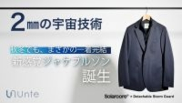 僅か2mmの宇宙服素材×仕立てのプロの技術 ビジネスもカジュアルもこなす新感覚2Wayテーラードジャケット、10月29日から先行発売