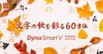 書家 松岡真作氏の書き下ろしによる「墨松体」が登場!ダイナフォント60書体を「DynaSmart V」にて10/29より提供開始