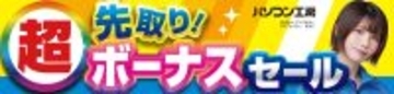 パソコン工房全店で11月1日より 「超 先取り!ボーナスセール」を開催「オススメ即納パソコン」 「PCパーツ・周辺機器等の日替わりセール商品」など お買い得商品を全力でご提供