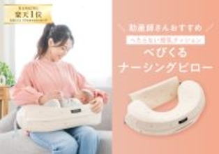 SNSで話題!助産師さんが本気で推す“へたらない”授乳クッション「べびくるナーシングピロー」がさらに快適にリニューアル!