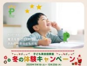 ペッピーキッズクラブ 【冬の体験キャンペーン 】スタート! 2025年11月1日(土)より