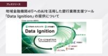 地域金融機関4行へのAIを活用した銀行業務支援ツール「Data Ignition」の提供について