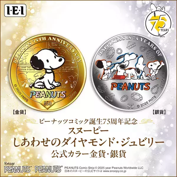 「ピーナッツコミックのダイヤモンド・ジュビリーをお祝いする金貨と銀貨、新発売!」の画像