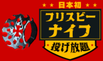 【日本初】 "フリスビーナイフ"投げ放題!物壊し&斧投げBARで10月29日(水)より提供スタート!