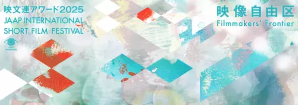 公益社団法人 映像文化製作者連盟 映文連アワード2025受賞作品上映会開催!
